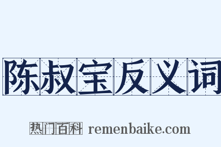 陈叔宝反义词是什么意思的图片